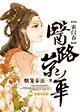 农门春，医路荣华章节列表
