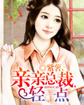 亲亲总裁轻一点章节列表