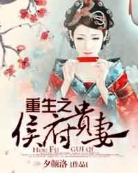 重生之侯府贵妻章节列表