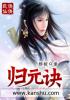 归元诀章节列表