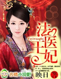 法医王妃章节列表