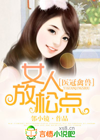 医冠禽兽，女人放松点！章节列表