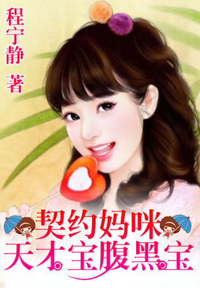 一纸婚约：天才宝腹黑爹章节列表