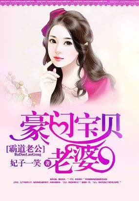 霸道老公：豪门宝贝老婆章节列表