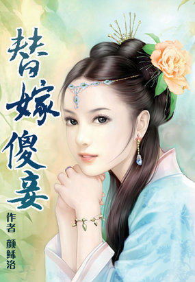 替嫁傻妾章节列表