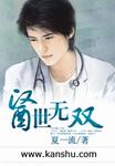 医世无双章节列表