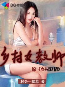 乡村女教师章节列表