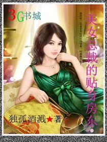 美女总裁的贴身房东章节列表