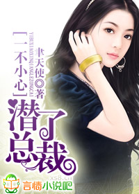 一不小心潜了总裁章节列表