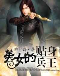 美女的贴身兵王章节列表