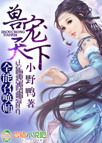 兽宠天下，全能召唤师章节列表