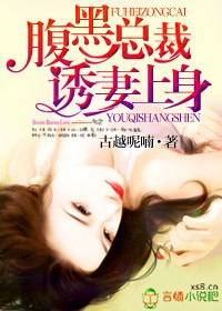 腹黑总裁诱妻上身章节列表