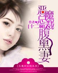 恶魔总裁腹黑妻章节列表