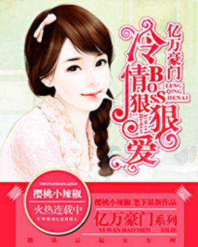 亿万豪门：冷情BOSS狠狠爱章节列表
