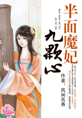 半面魔妃九颗心章节列表
