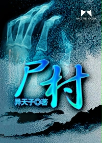 尸村章节列表