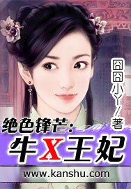 绝色锋芒：牛X王妃章节列表