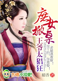 庶女掀桌，王爷太猖狂章节列表