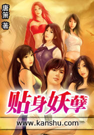 贴身妖孽章节列表