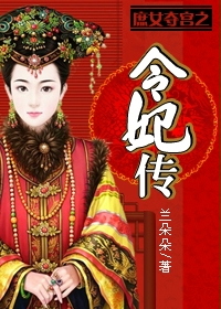 庶女夺宫之令妃传章节列表