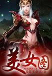 美女图章节列表