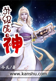 升级成神章节列表