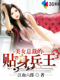 美女总裁的贴身兵王章节列表