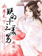 女尊天下：朕的十三美男章节列表