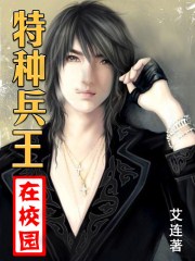特种兵王在校园章节列表