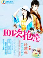 养女遇上高富帅：101次抢婚章节列表