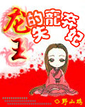 龙王的冷宫弃妃章节列表