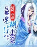 只疼迷糊小爱妃章节列表