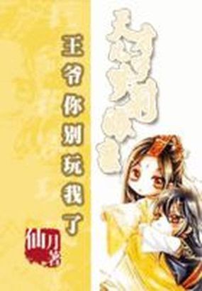 王爷太腹黑：天才儿子萝莉娘亲章节列表
