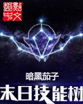 末日技能树章节列表