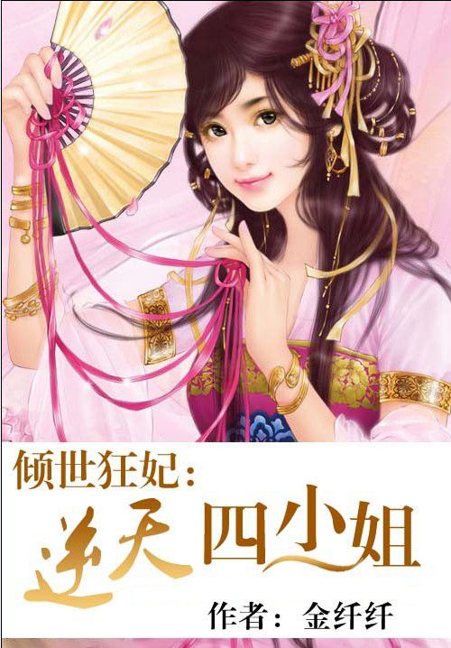 倾世狂妃：逆天四小姐章节列表