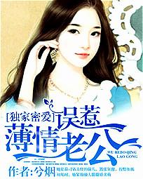 独家密爱：误惹薄情老公章节列表