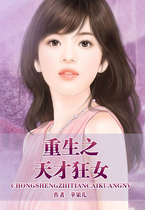 重生之天才狂女章节列表