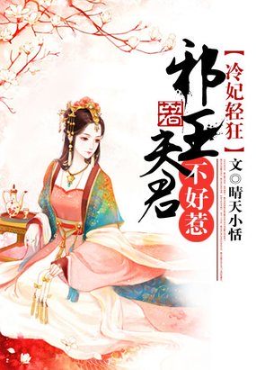 冷妃轻狂：邪王夫君不好惹章节列表