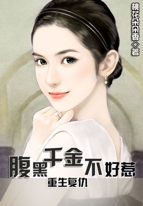 重生复仇：腹黑千金不好惹章节列表