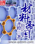 材料帝国章节列表