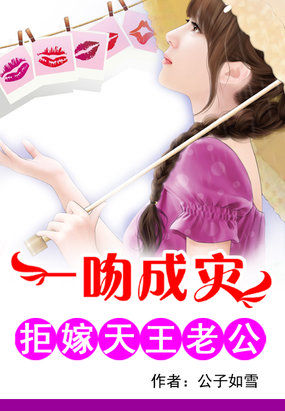 一吻成灾：拒嫁天王老公章节列表