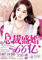 豪门女佣：总裁盛婚66亿章节列表