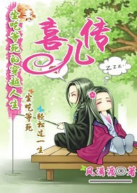 坐吃等死的穿越人生：喜儿传章节列表