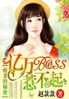 萌妻的秘密：亿万BOSS惹不起章节列表