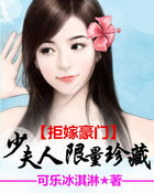 拒嫁豪门：少夫人限量珍藏章节列表