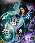 狂尊章节列表