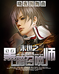 末世之黑暗召唤师章节列表