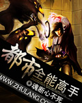 都市全能高手章节列表
