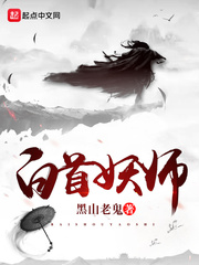 白首妖师章节列表