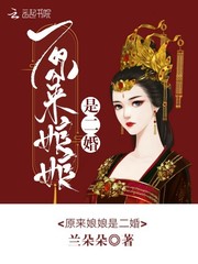 原来娘娘是二婚章节列表